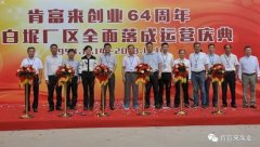 乐动在线-乐动在线(中国)举办创业64周年暨白坭厂区全面落成运营庆典