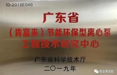 乐动在线-乐动在线(中国)工业泵公司通过省级工程技术研究中心认定