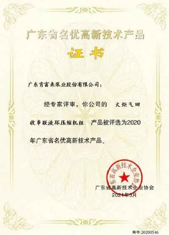 乐动在线-乐动在线(中国)火炬气回收串联液环压缩机组被评选为2020年广东省名优高新技术证书